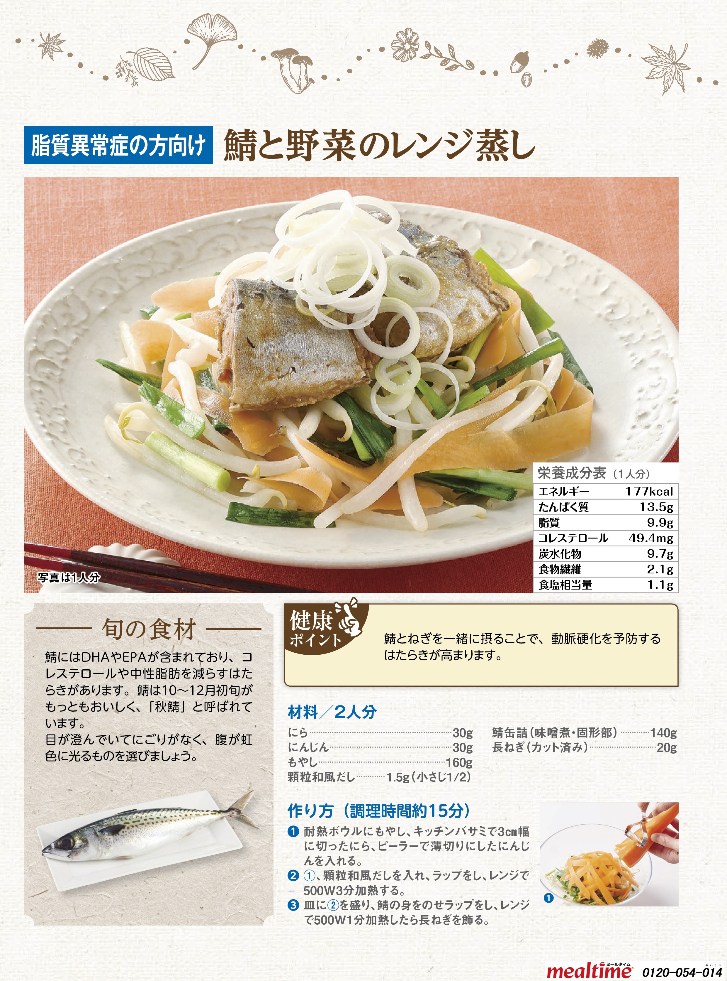 Recipe lipid abnormality lipid abnormality autumn 鯖と野菜のレンジ蒸し